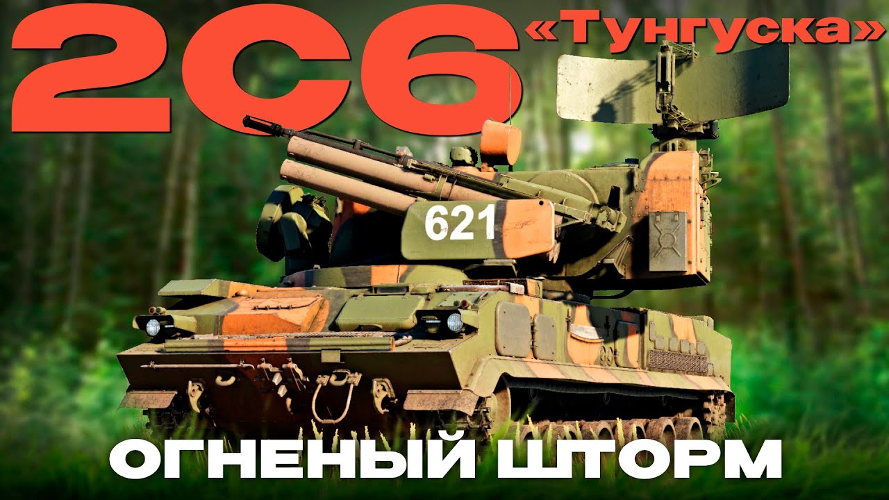 ОГНЕНЫЙ ШТОРМ! ЗПРК СССР: 2С6 "Тунгуска" в War Thunder!  NCXOD/ИСХОД❤️