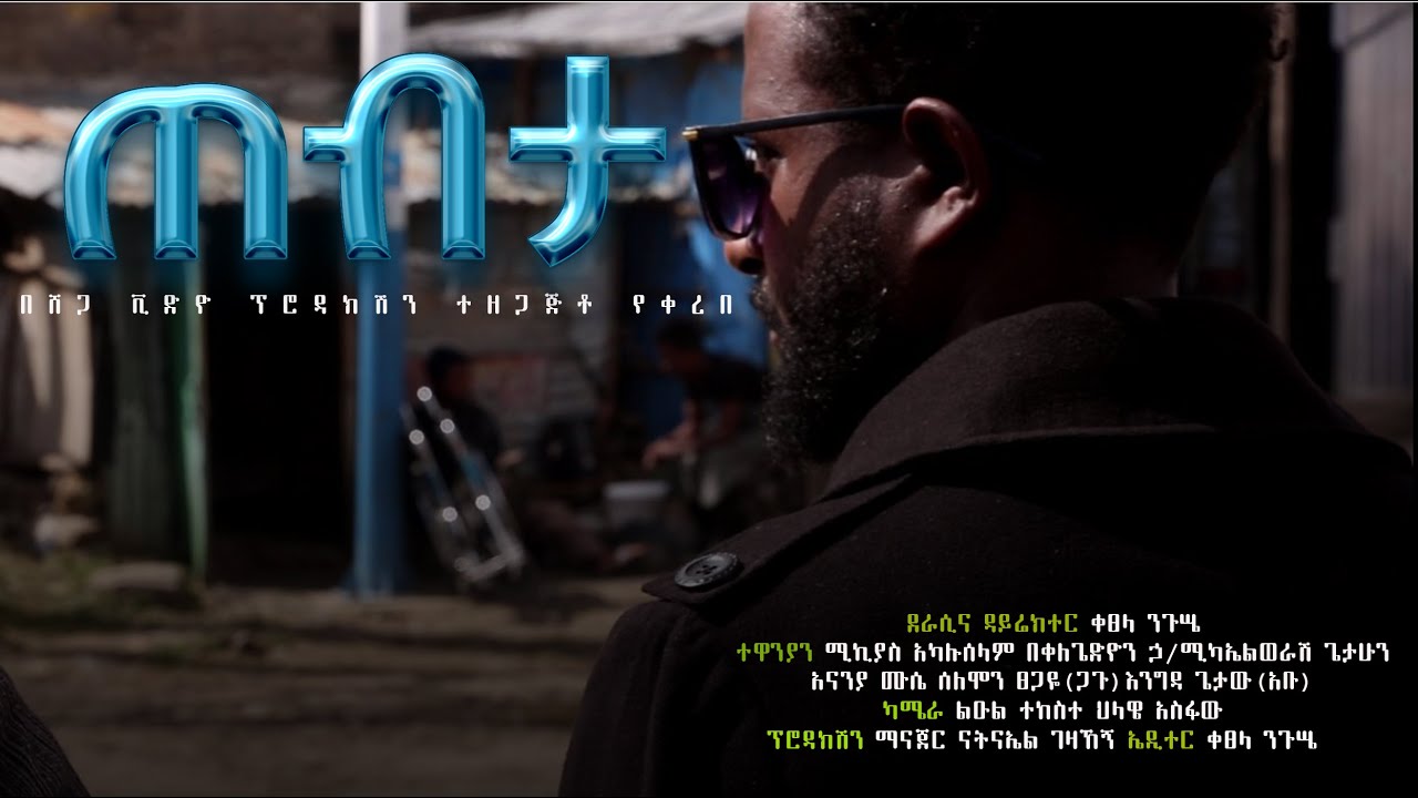 /ጠብታ/ አጭር ፊልም - Tebta - |Ethiopian short film |Amharic short film