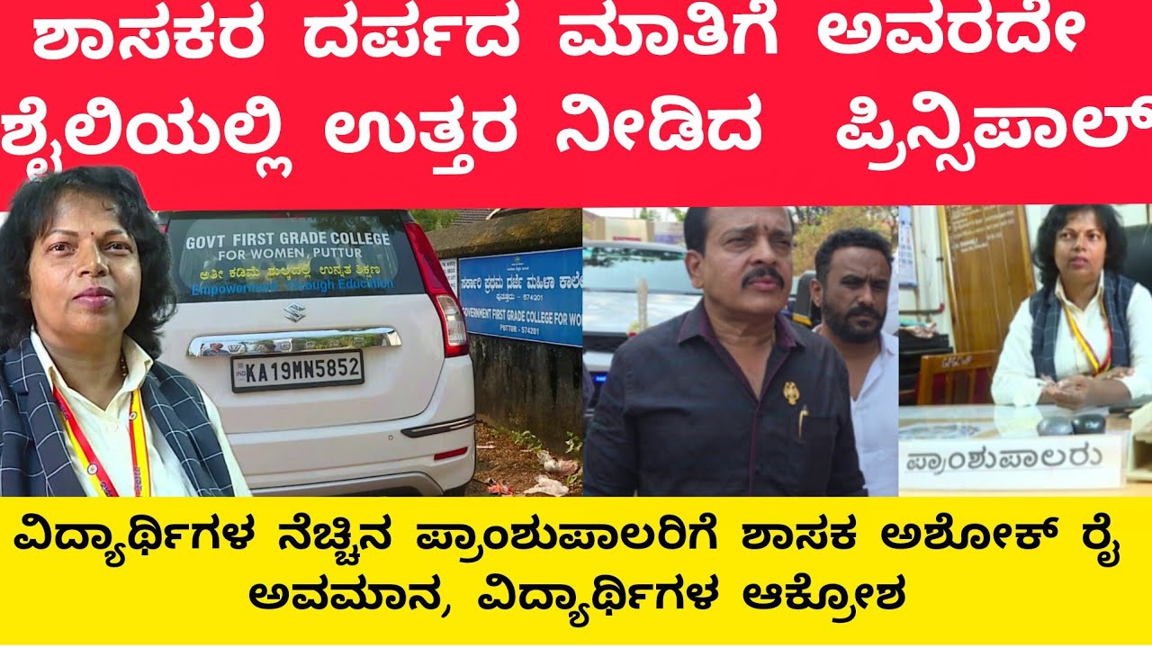 ವಿದ್ಯಾರ್ಥಿಗಳ ನೆಚ್ಚಿನ ಪ್ರಾಂಶುಪಾಲರಿಗೆ ಸಾರ್ವಜನಿಕವಾಗಿ ದರ್ಪ ಪ್ರದರ್ಶಿಸಿದ ಶಾಸಕ|ವಿದ್ಯಾರ್ಥಿನಿಯರ ಆಕ್ರೋಶ|Ashok 