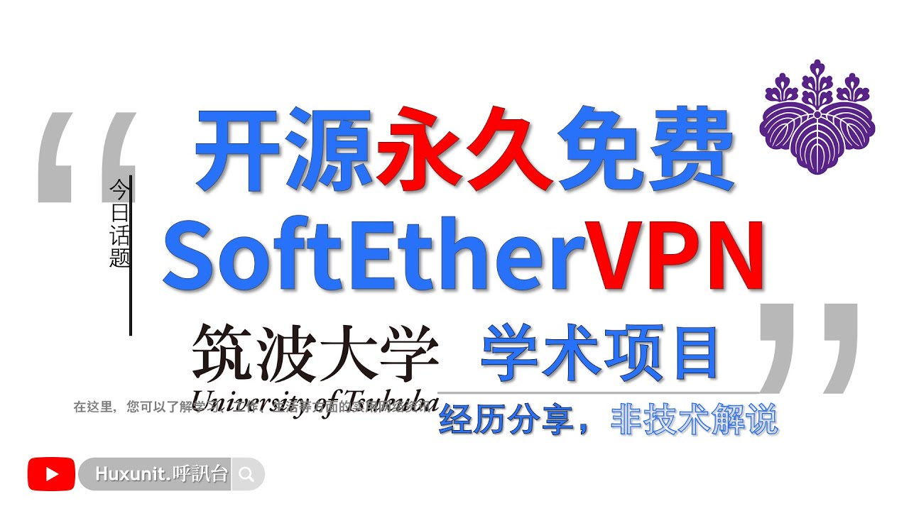 VPN Gate : SoftEther VPN Project 开源永久免费VPN 筑波大学学术项目︱20250108 #Huxunit.呼訊台