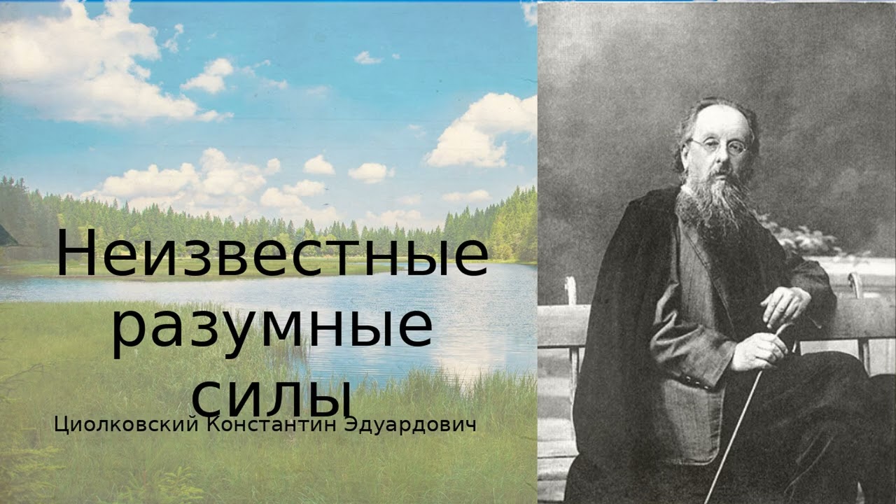 «Неизвестные разумные силы» — Константи́н Циолко́вский | аудио-рассуждение о космосе