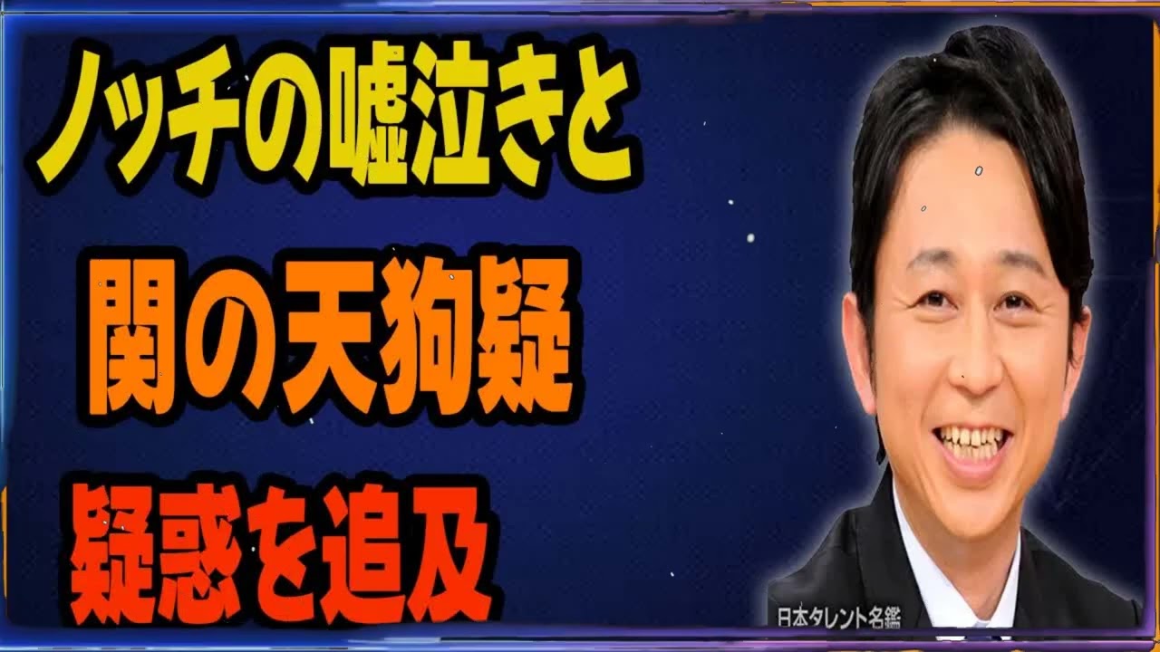 ノッチの嘘泣きと関の天狗疑惑を追及