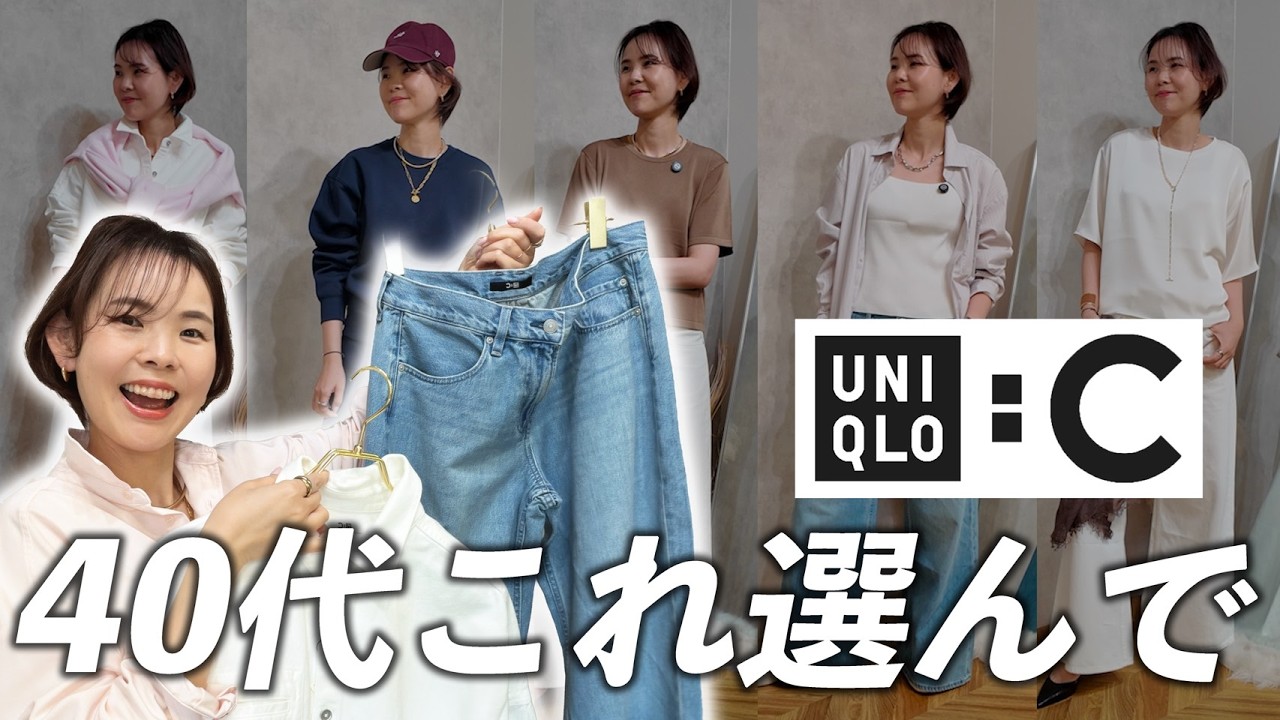 春夏UNIQLO C ４０代におすすめアイテム９選！