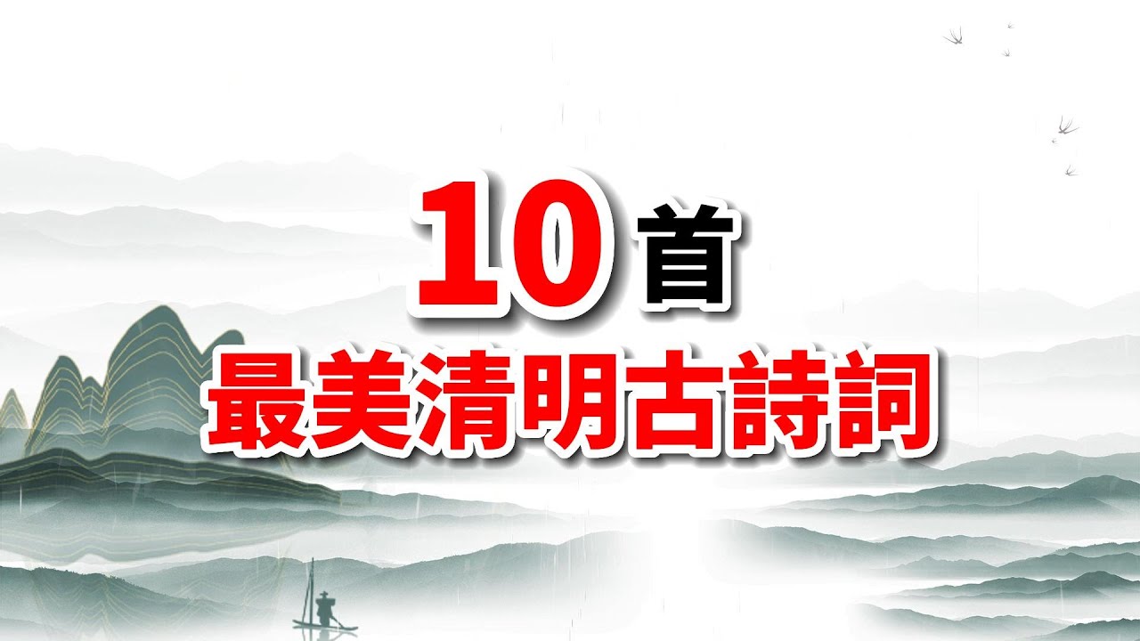 10首最美古詩詞裏的清明，真美！穿越千年，看古人的清明情懷