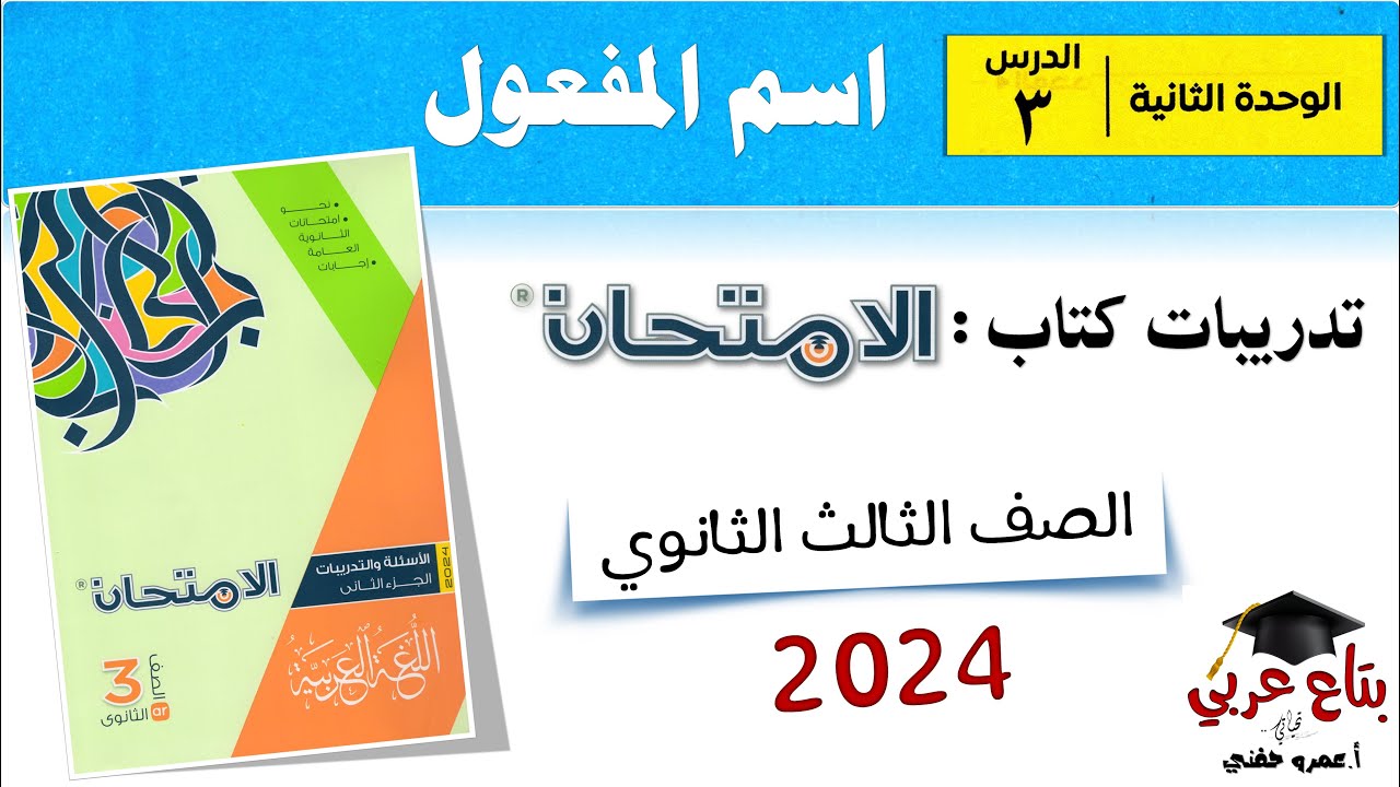 تدريبات اسم المفعول من كتاب الامتحان 2024 الصف الثالث الثانوي