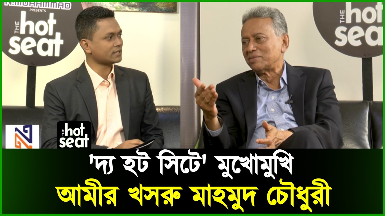 'আমীর খসরু মাহমুদ চৌধুরী' মুখোমুখি এন.মোহাম্মদ নিবেদিত 'দ্য হট সিটে' l BNP l Talkshow l The Hot Seat