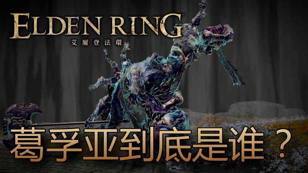 [艾爾登法環 Elden Ring] 所以，葛孚亞到底是誰？