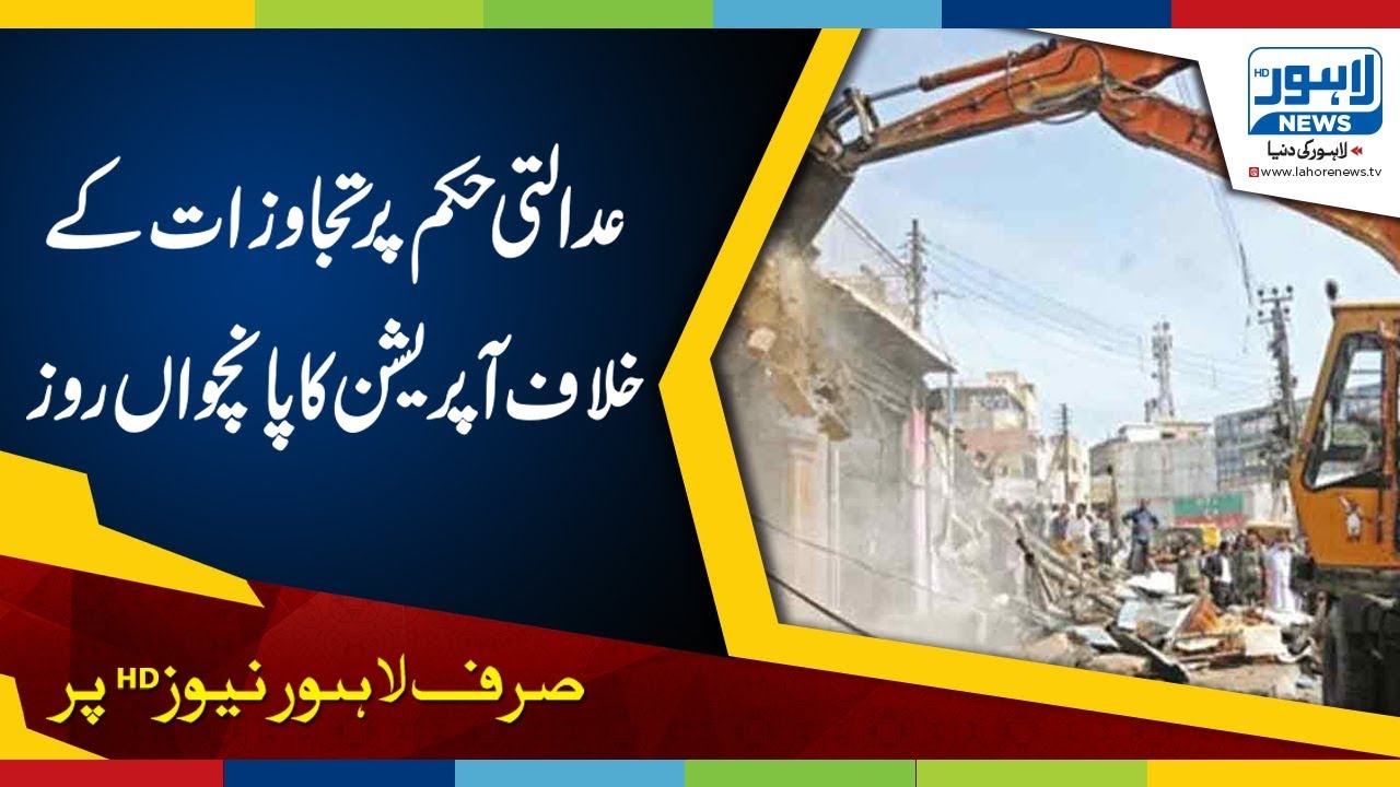 On the fifth day of the operation against the encroachment on the judicial order