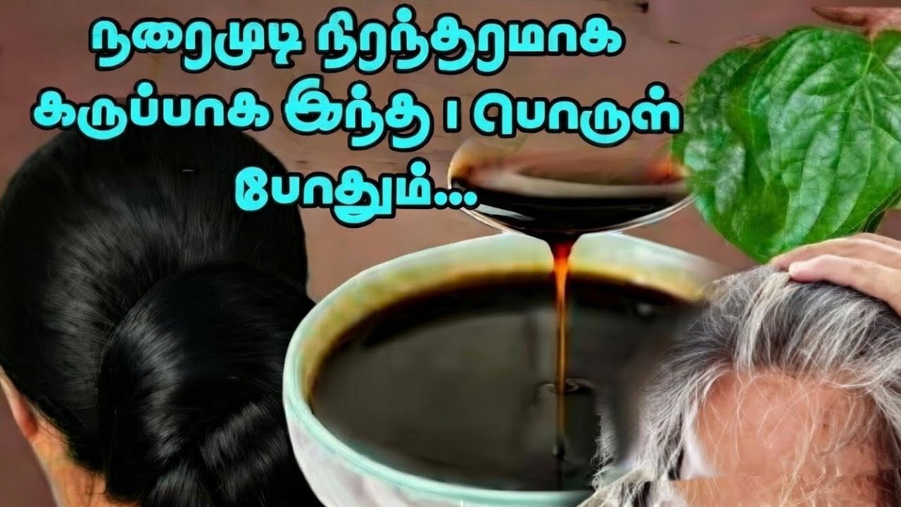 விடியும் முன் 👑 நரைமுடிகள் அனைத்தும் கருமேகம் கருமையாய் மாறிவிடும் ❤️ இந்த 🍀1 பொருள் போதும்