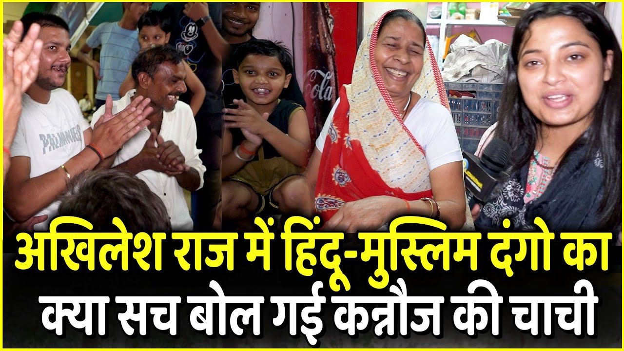 Akhilesh राज में हिंदू-मुस्लिम दंगो का क्या सच बोल गई Kannauj की चाची | Yogi | Modi