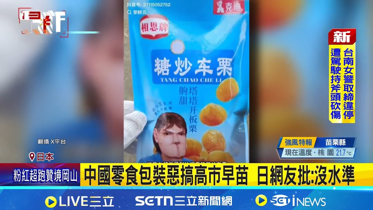 中零食包裝惡搞高市變