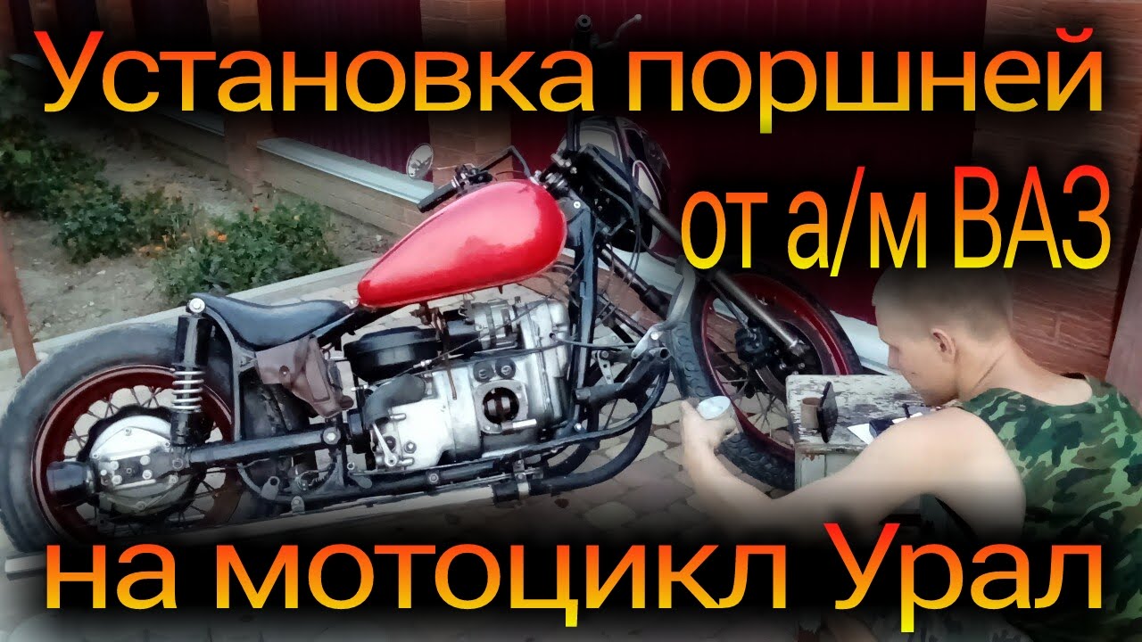 Установка поршней ВАЗ на мотоцикл Урал/ UralGon
