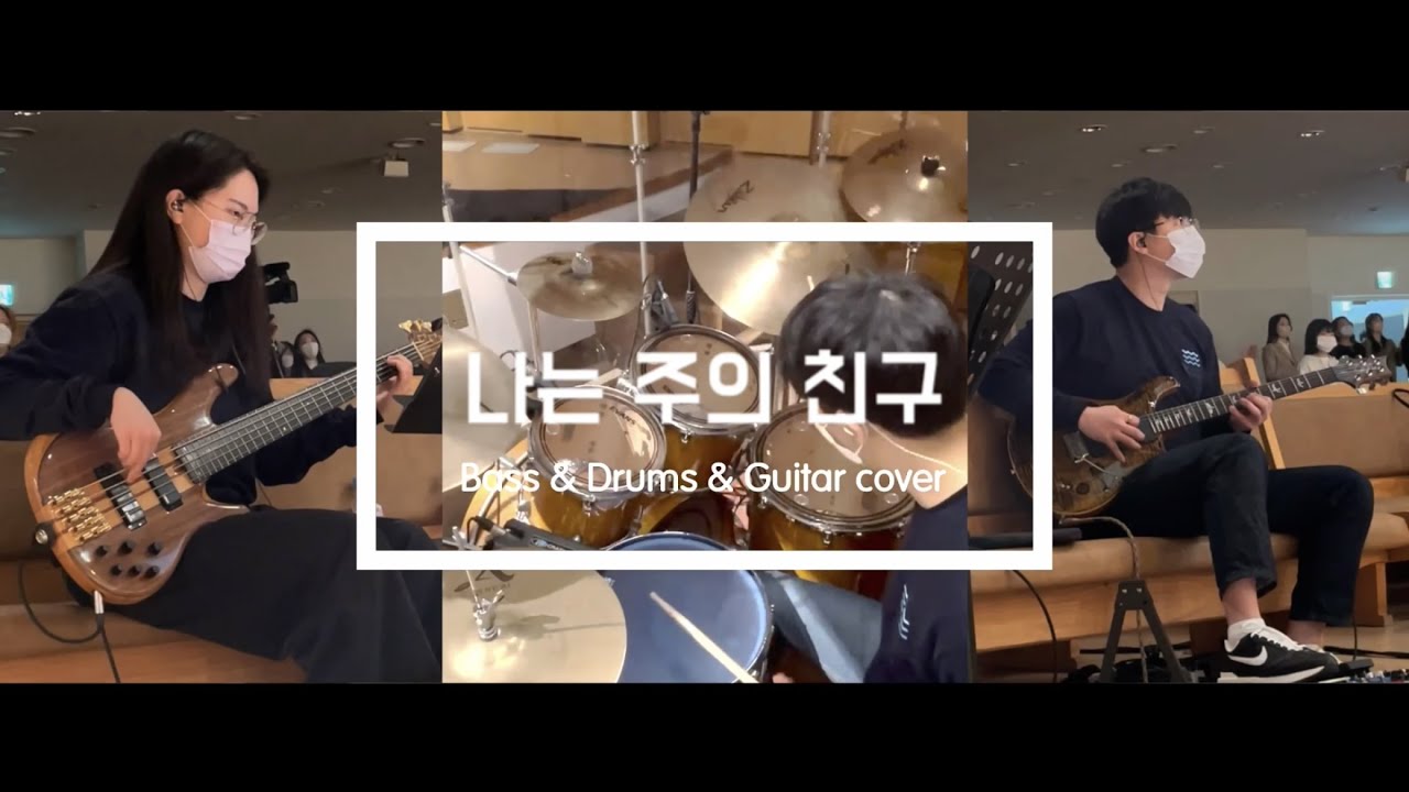 나는 주의 친구