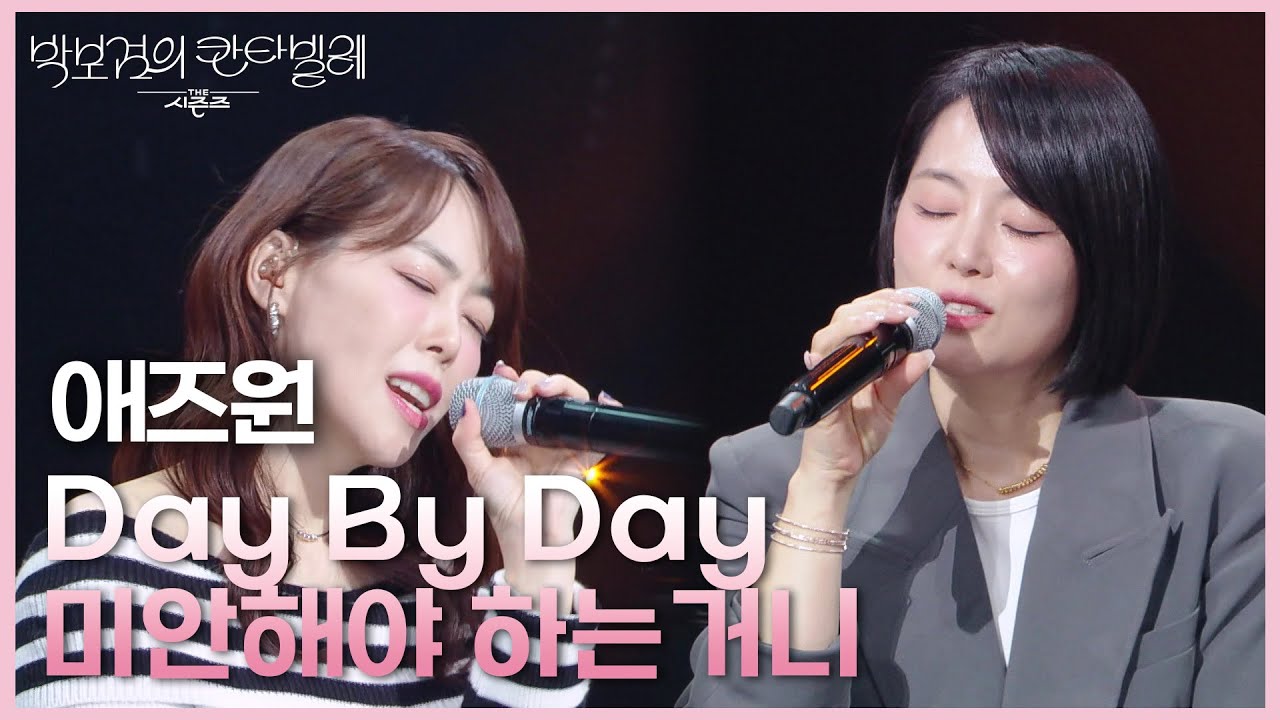 애즈원(As One) - Day By Day + 미안해야 하는거니 (드라마 ＜쾌걸춘향＞ OST) [더 시즌즈-박보검의 칸타빌레] | KBS 250509 방송
