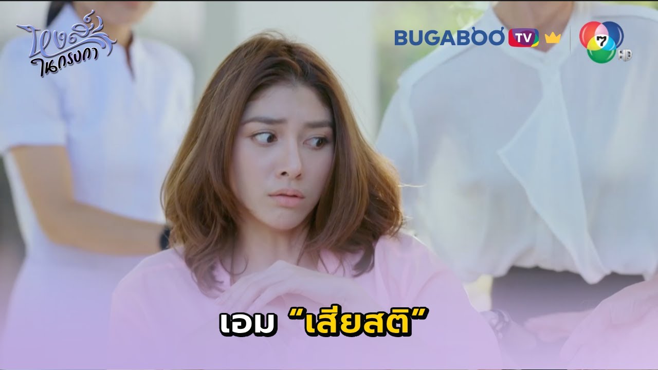 เอมกลายเป็นคนเสียสติ I หงส์ในกรงกา EP.30 l BUGABOO.TV พรีเมียม