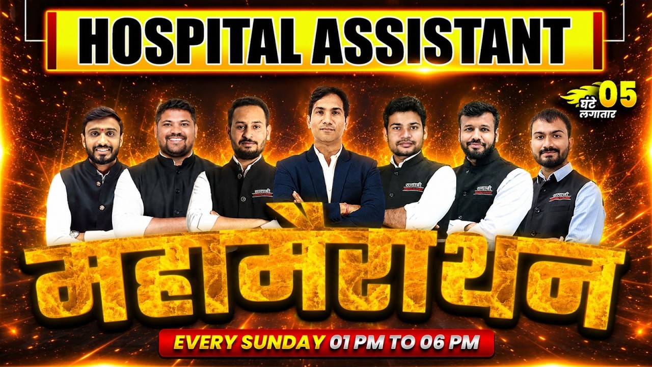 HOSPITAL ASSISTANT MAHAMARATHON 2026, HOSPITAL ASSISTANT EXAM 2026, HOSPITAL ASSISTANT VACANCY 2026