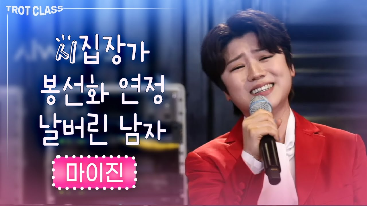 마이진 - 시집장가/봉선화 연정/날 버린 남자 ★트로트클라쓰★ 마이진 노래모음