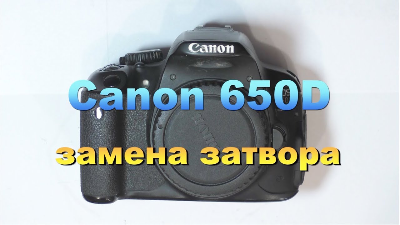 Canon 650D. Замена затвора.