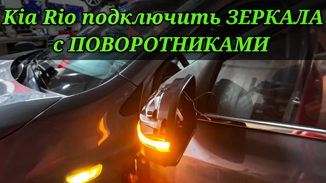 Kia Rio как проще всего подключить поворотники в зеркалах?  Установка зеркал с повторителями.