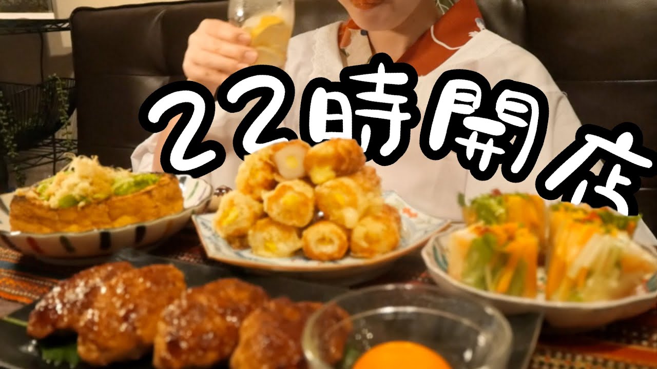 退勤後におうち居酒屋爆誕させる28歳OL。【OL居酒屋】【22時開店】【簡単5品】【手作りサワー大優勝】