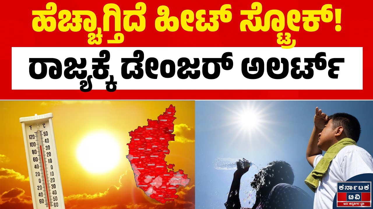 ಬೆಂಗಳೂರಿನಲ್ಲಿ ತಾಪಮಾನ ಏರಿಕೆ! 🌡️ ಹೀಟ್ ಸ್ಟ್ರೋಕ್ ಬಗ್ಗೆ ಹವಾಮಾನ ಇಲಾಖೆ ಖಡಕ್ ಎಚ್ಚರಿಕೆ!⚠️ | Kannada News |KTV