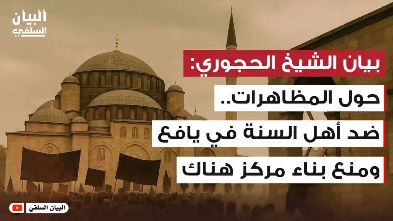 بيان الشيخ يحيى الحجوري حول بناء مركز في يافع