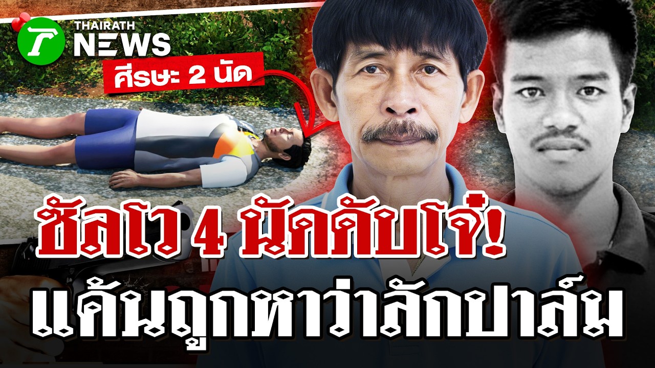 แค้นถูกหาว่าขโมย!ลุงรัว4นัดดับโจ๋ | 19 ก.พ. 69 | ไทยรัฐนิวส์โชว์