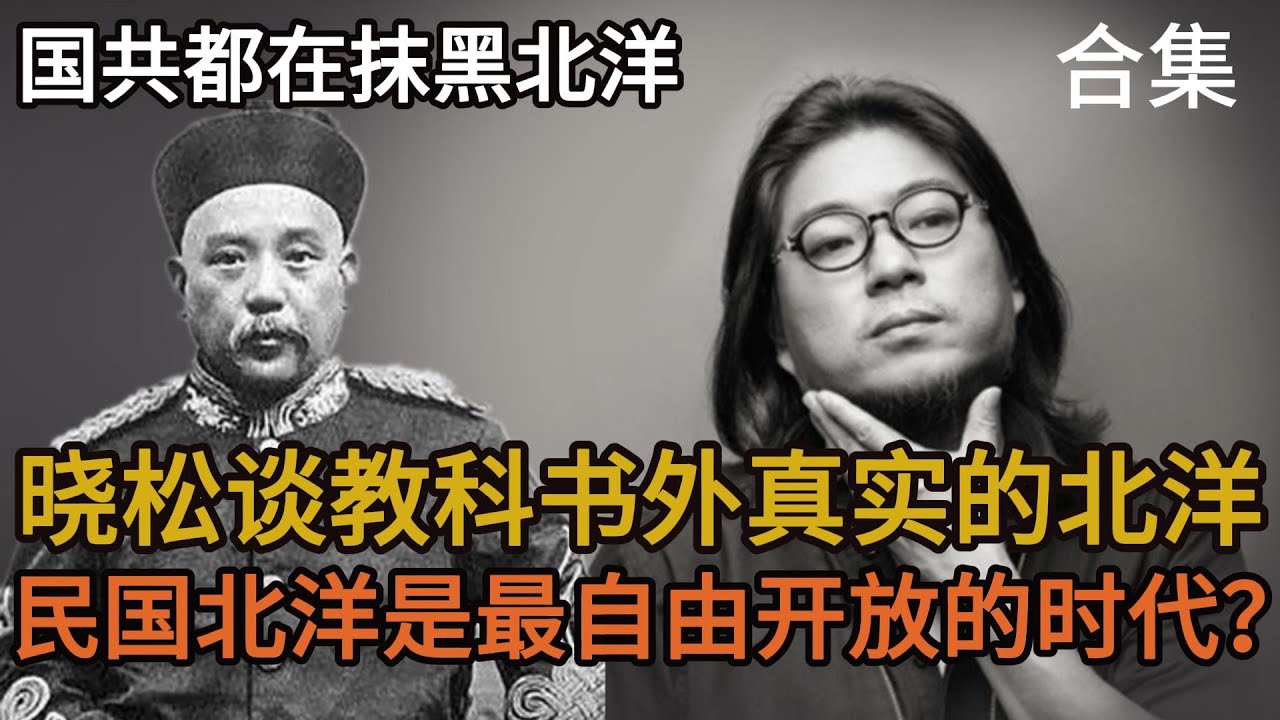 晓松谈教科书外真实的北洋合集，民国北洋是最自由开放的时代？北洋出兵西伯利亚和海参崴