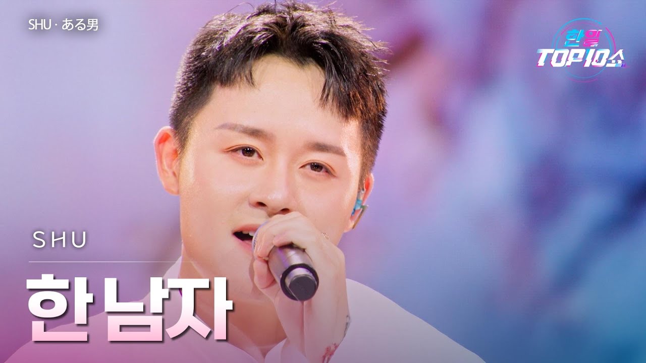 SHU - 한 남자(ある男)｜한일톱텐쇼 71회