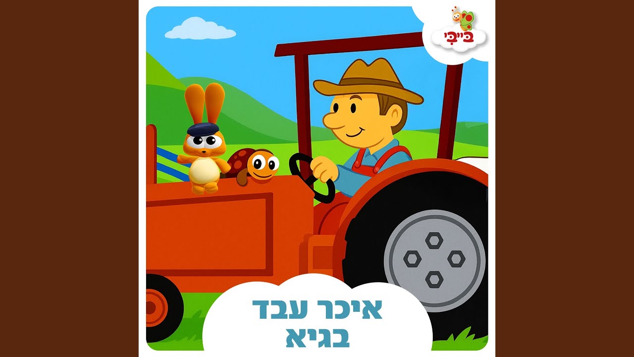 איכר עבד בגיא