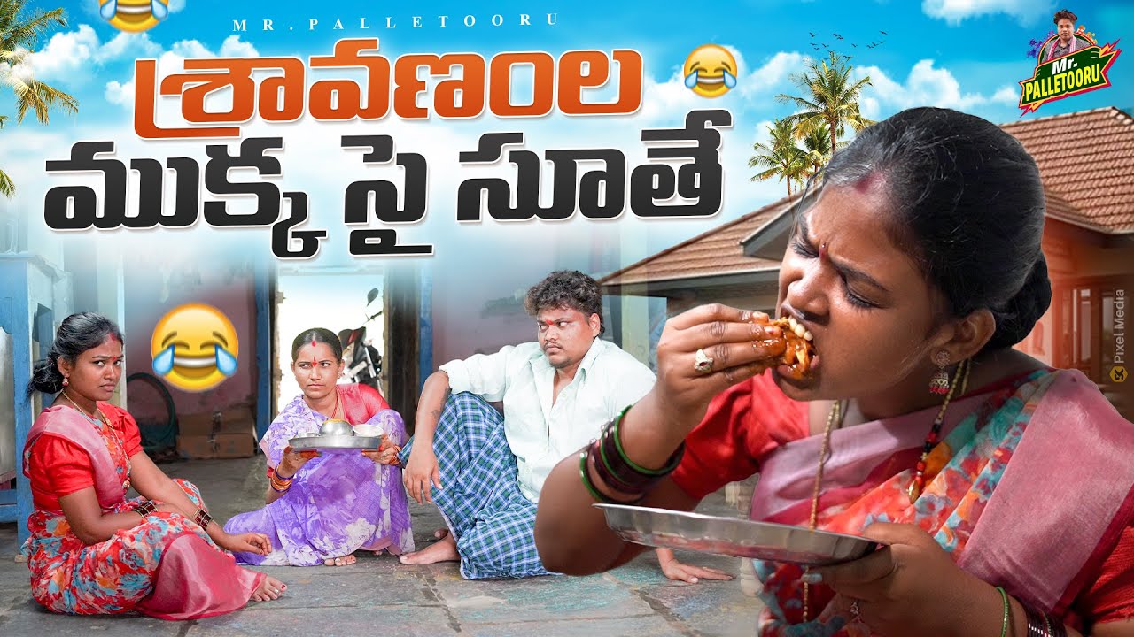 శ్రావణంల ముక్క సై సూతే SRAVANAMLA MUKKA SAI SUTHE VILLAGE COMEDY SHORT FILM #RITHIKA #MRPALLETOORU