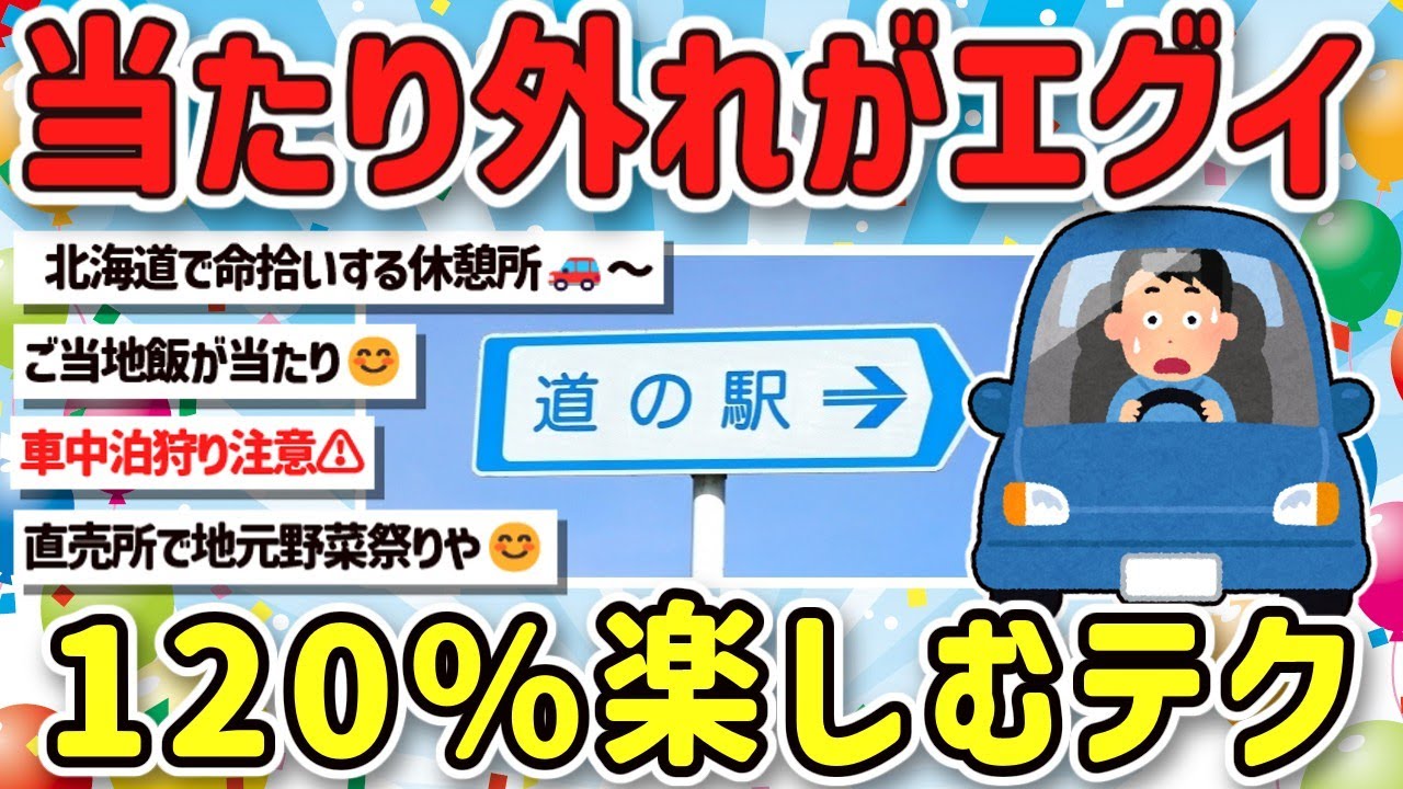 【2ch旅スレ】道の駅とか言う当たり外れ格差がエグい謎施設‼スタンプラリーや地産品で楽しむテク挙げてけｗ【ゆっくり解説】