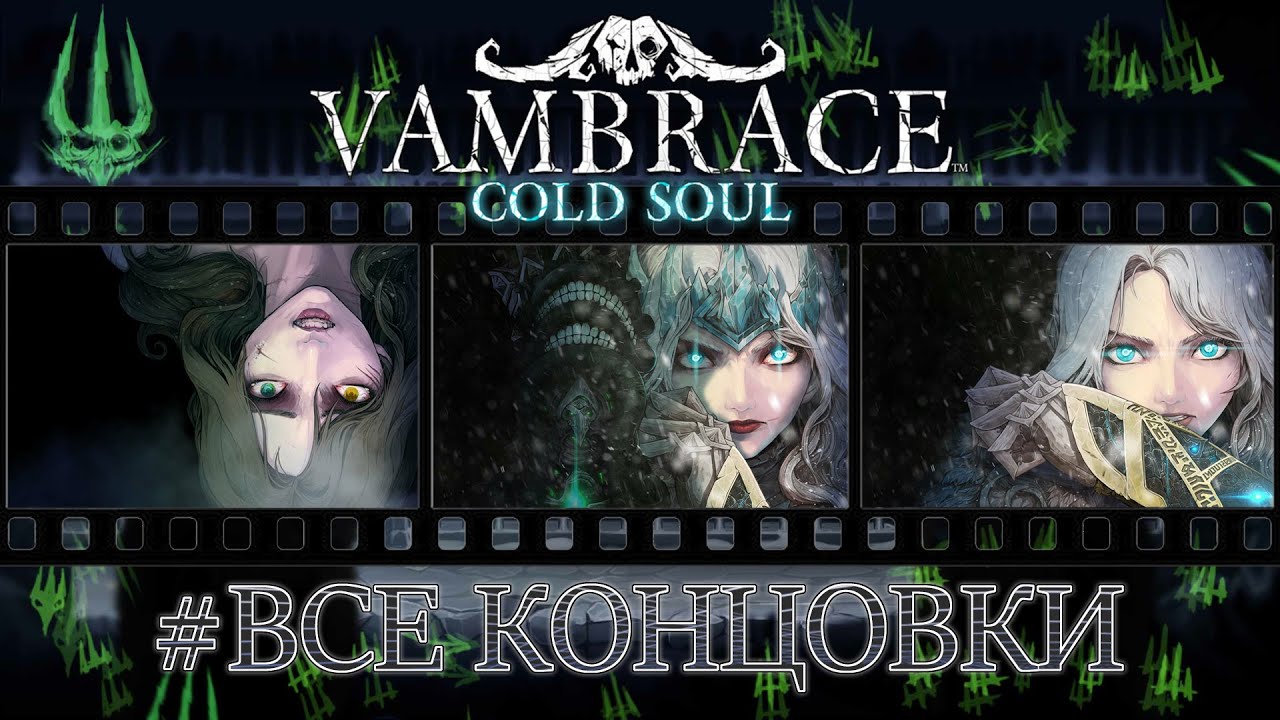 Vambrace: Cold Soul - #Все Концовки