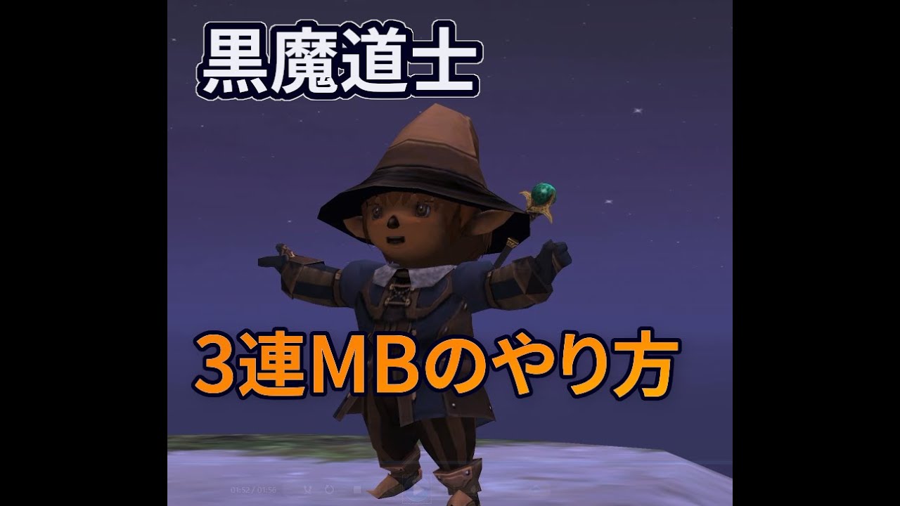 【FF11】3連MBのやり方【黒魔道士】