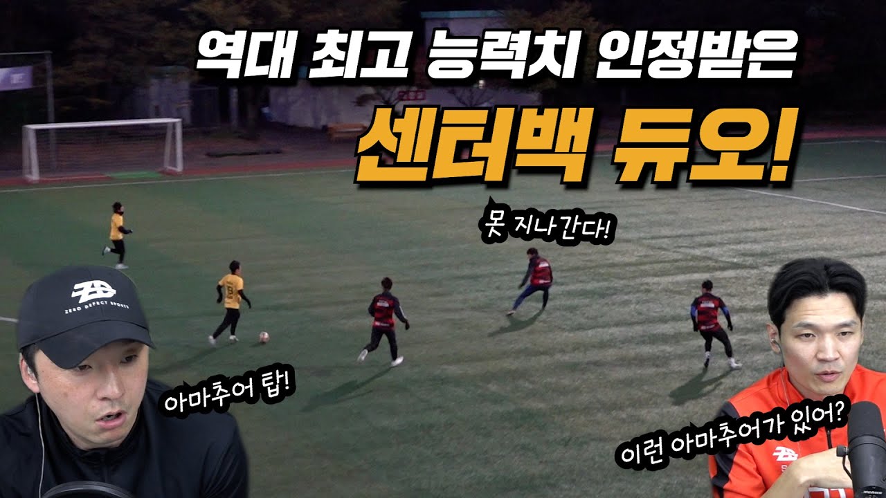 아마추어 탑급 센터백 듀오의 등장!!