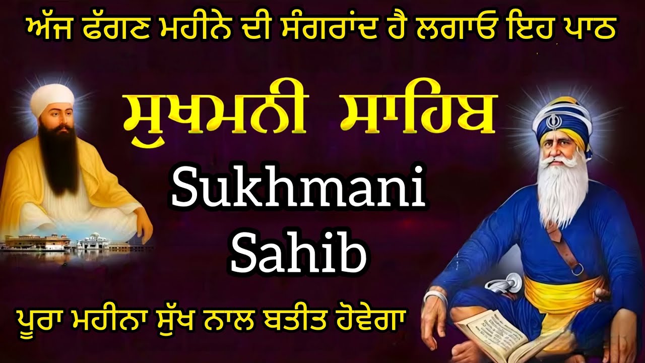 ਸੁਖਮਨੀ ਸਾਹਿਬ ਦਾ ਪਾਠ  | Sukhmani Sahib | Best Sukhmani Sahib Da Path | Sukhmani Sahib path 