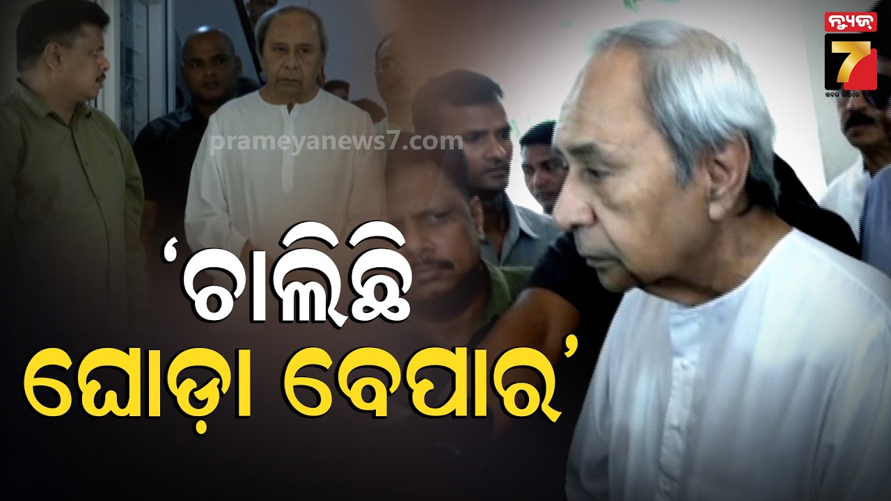ଘୋଡ଼ା ବେପାରକୁ ନେଇ ମୁହାଁମୁହିଁ ଦଳ | Ghoda Bepara Politics | Odisha Politics | Rajya Sabha Election