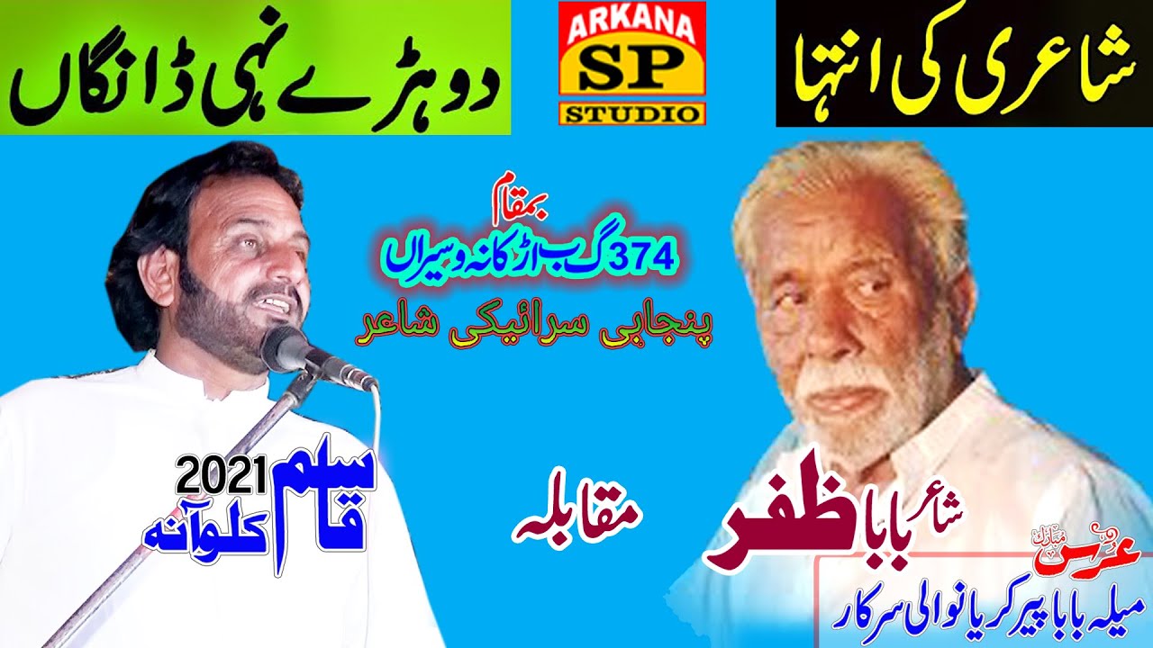 Baba Zafar || New Punjabi Mushaira chak no 374 GB || New Saraiki Mushaira 2022