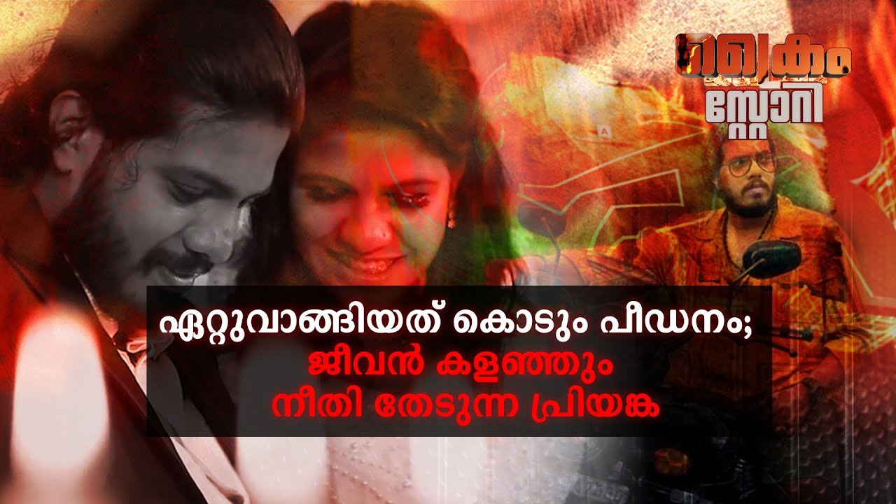 ആ കരച്ചില്‍ കേട്ട് പ്രിയങ്കയെ വീട്ടില്‍ തിരിച്ച് കയറ്റിയിരുന്നെങ്കില്‍..; ജീവന്‍റെ വില|Crime Story