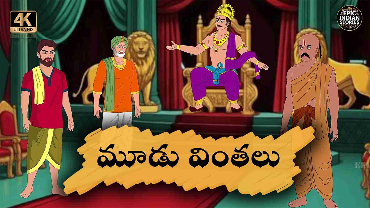 Telugu Stories  మూడు వింతలు  moral stories in telugu   Epic Indian stories   తెలుగు  కథలు