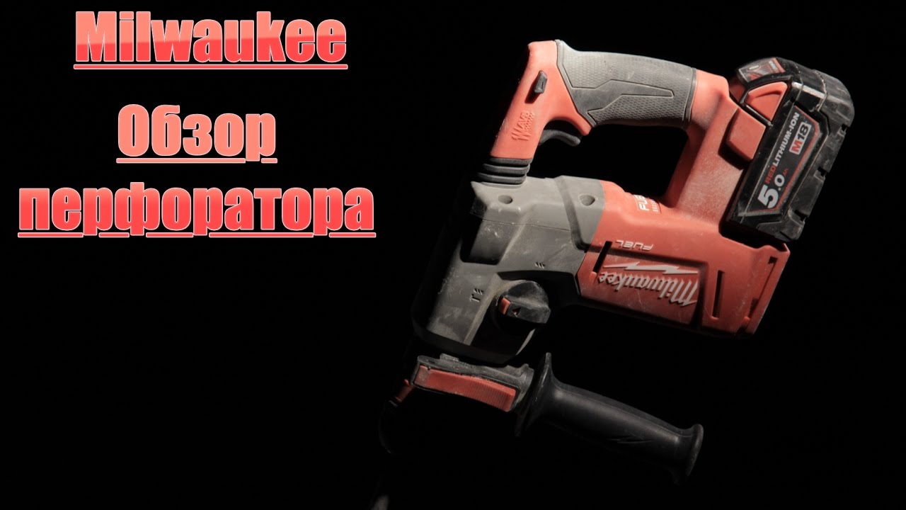Аккумуляторный перфоратор Milwaukee против сетевых HILTI и Makita. Сравнение.