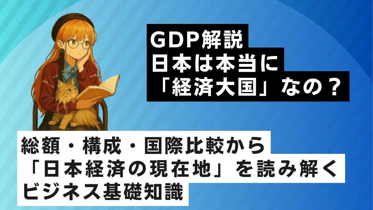 GDP徹底解説！日本は本当に「経済大国」なの？【日経TEST対策】