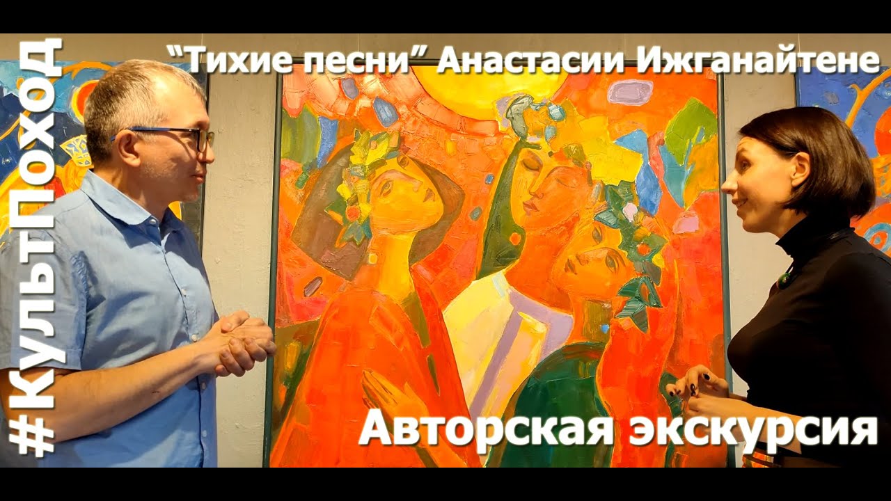 Авторская экскурсия Анастасии Ижганайтене по выставке 