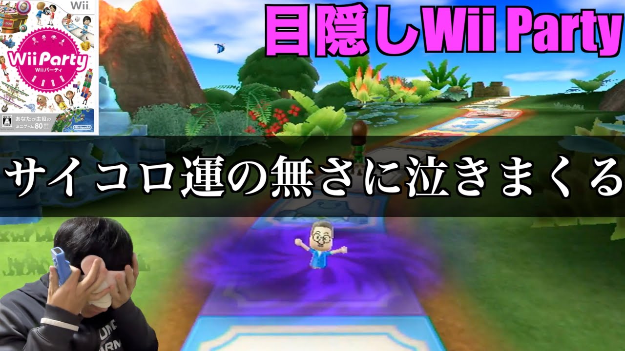 サイコロの出目が酷すぎて腹立ちまくった目隠しWii Party　#wii#wiiparty#ゲーム実況