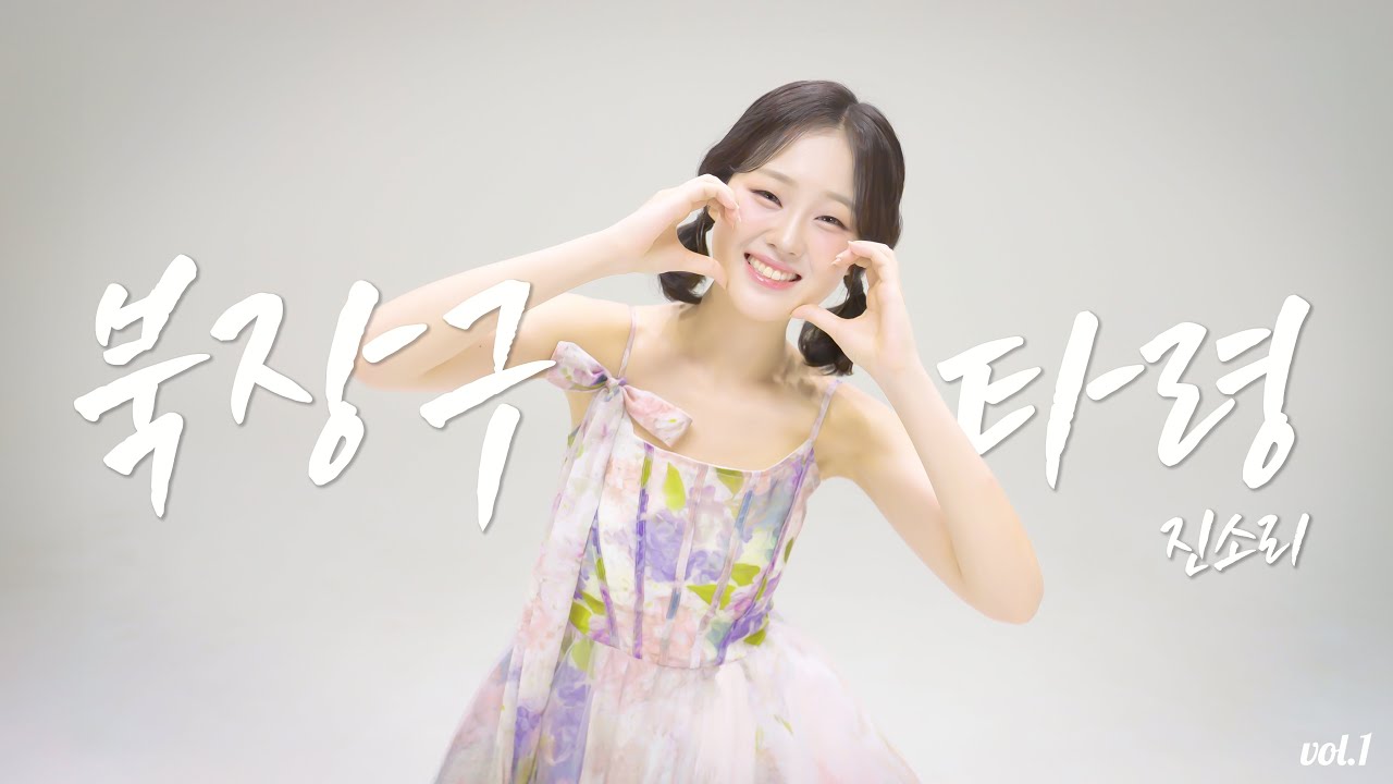 🖤💚#진소리:김다현 친언니 新曲 뮤비출시 🚩최초공개#북장구타령:진소리만의 15년간 단련된 청아한 판소리 목으로 구성지고 흥겹게 뽑아내는 국악트롯의 맛! 💕