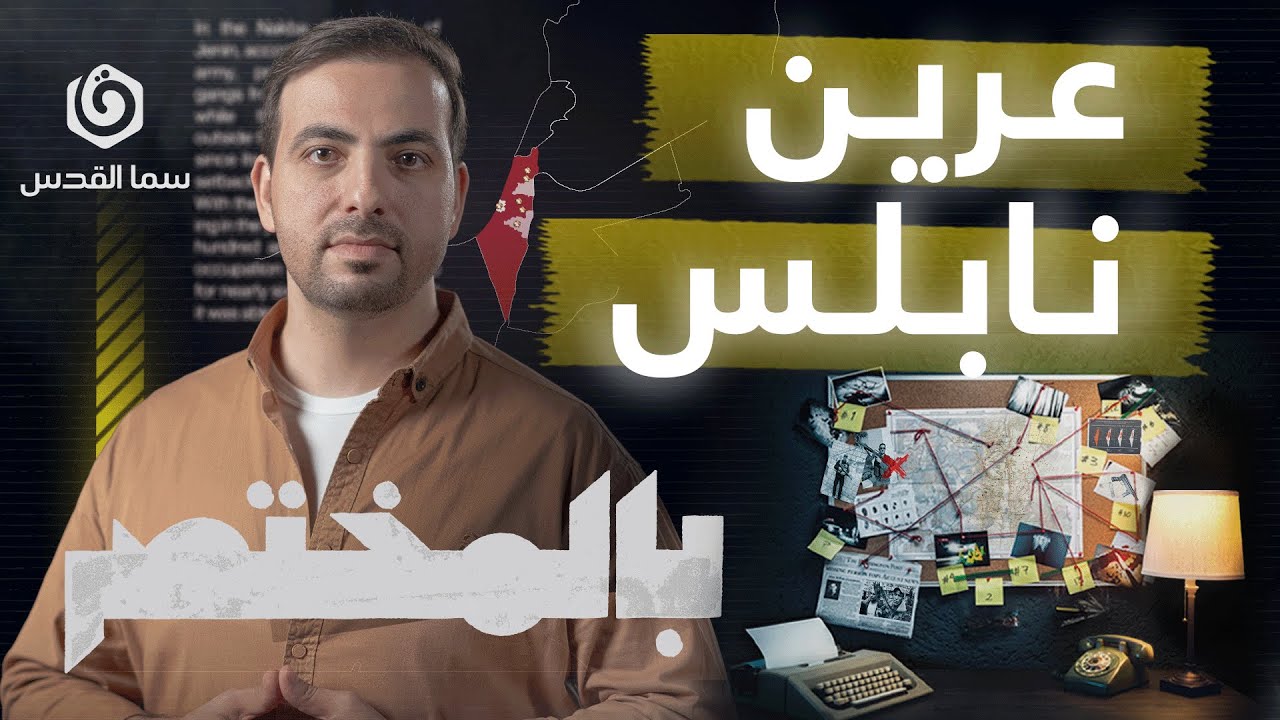 بالمختصر | عرين نابلس