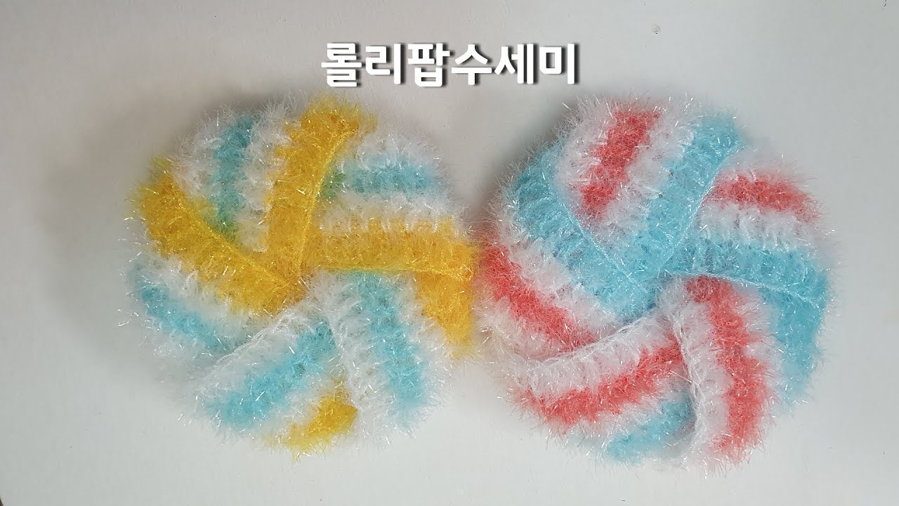 코바늘 수세미뜨기/너무 쉬운 롤리팝 수세미 Crochet lollipop dish scrubbie