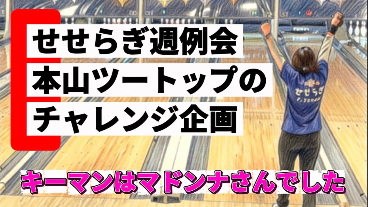 946.1月ラストゲーム、本山ツートップにチャレンジ企画、シーマンはマドンナさん #bowling #ボウリング #48ft #本山ボウル 
