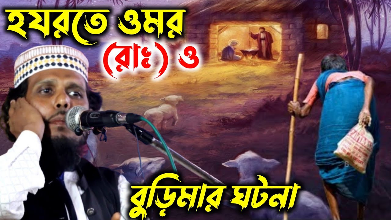 হযরত ওমর (রাঃ) ও বুড়িমার ঘটনা┇মাওলানা হাবিবুল্লাহ সাহেবের ওয়াজ┇Maulana Habibullah Sahiber waz 2022