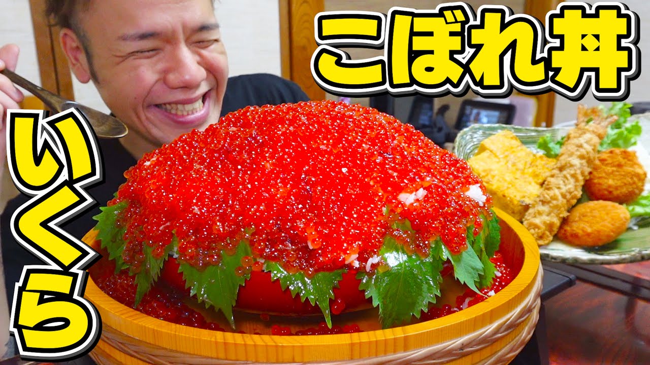【大食い】旬真っ只中！脂乗りまくる絶品デカ盛りこぼれいくら丼がヤバ過ぎるw